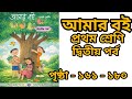 Amar boi class 1 part 2 page 161 to 180। ক্লাস 1 আমার বই। পৃষ্ঠা -১৬১ - ১৮০। #class1 #primaryschool 