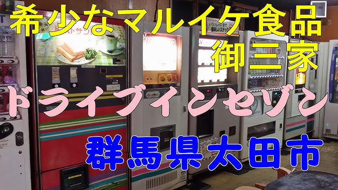 渋すぎる昭和の空間 ゲームセンター ジョイフル24 非稼働うどん自販機 群馬県邑楽郡 まさにタイムスリップ 自販機コーナーに不審者現る うどん自販機稼動時の映像あり Youtube 渋すぎる昭和の空間 ゲームセンター ジョイフル24 非稼働うどん自販機 群馬県邑楽郡 まさにタイムスリップ 自販機コーナーに不審者現る うどん自販機稼動時の映像あり Youtube