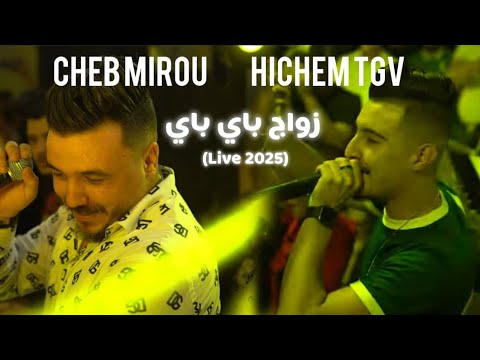 Hichem Tgv Fr Cheb Mirou Zwaje Bay Bay Ft Hani Mirigè Live 2025