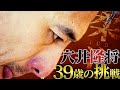 【柔道】元世界ランキング1位！天理大学監督 穴井隆将さん39歳の挑戦！監督として、そして父として【全日本シニア柔道選手権】