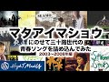 [30代必聴1?] SEAMO &quot;マタアイマショウ&quot; にのせて三十路世代の青春ソングを詰め込んでみた