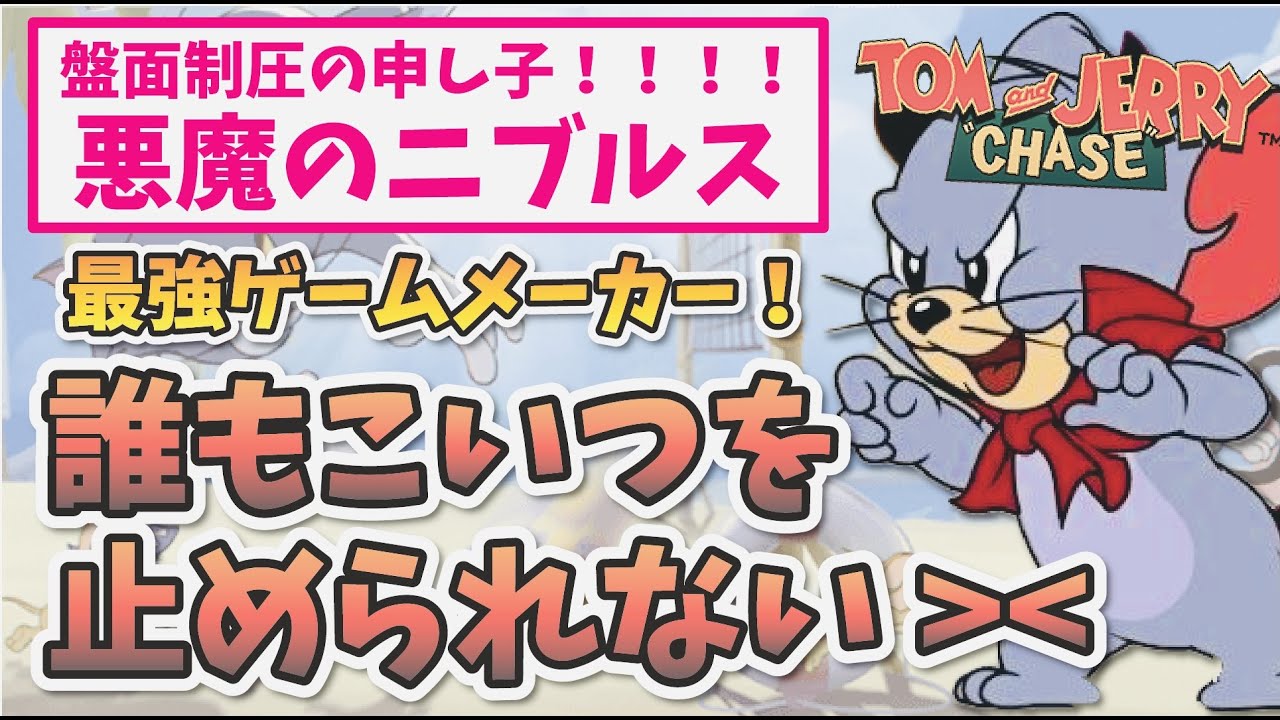 トムとジェリーチェイスチェイス 盤面制圧の申し子 最強のゲームメーカー 悪魔のニブルスが強すぎる トムジェリ Youtube トムとジェリーチェイスチェイス 盤面制圧の申し子 最強のゲームメーカー 悪魔のニブルスが強すぎる トムジェリ Youtube