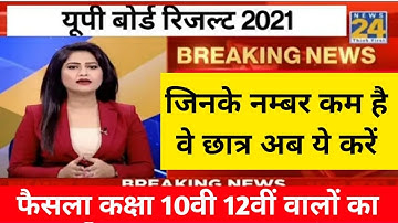 सभी छात्र असंतुष्ट यूपी बोर्ड 2021 रिजल्ट cancel ? Up Board Result 2021 Up board result news 2021
