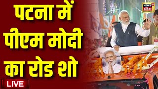 PM Modi Road Show Live: Patna में पीएम मोदी का रोड शो | Lok Sabha Election | BJP | BIhar News