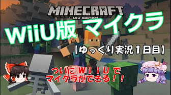 ｗｉｉｕ版マインクラフト のサバイバルモードでの冒険をゆっくり実況しています