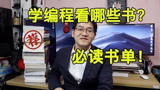 自学计算机编程必读好书大盘点程序员书架上都有些什么书