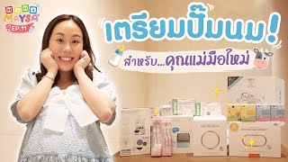 เตรียมปั๊มนม!! อุปกรณ์สำหรับคุณแม่มือใหม่ | MAMAMAYSA EP.11