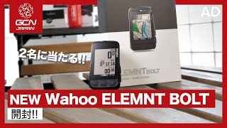 新しくなったWahoo ELEMNT BOLTのパワーアップしたポイントをチェック！