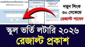 স্কুল ভর্তি লটারি রেজাল্ট প্রকাশ ২০২৬|school lottery result niom 2026 update |school ‍admission 2026