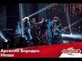 Главная сцена - Арсений Бородин & Нюша "Чудо"