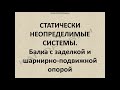 Статически неопределимые системы. Балка с заделкой и шарнирно-подвижной опорой