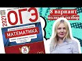 ОГЭ математика 2021 Ященко 8 ВАРИАНТ (1 и 2 часть)