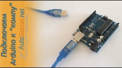 Первое подключение Arduino к компьютеру (Первый шаг)