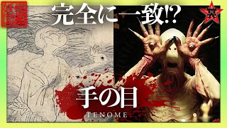 【妖怪図鑑】『パンズラビリンス』のトラウマクリーチャー！？妖怪「手の目」