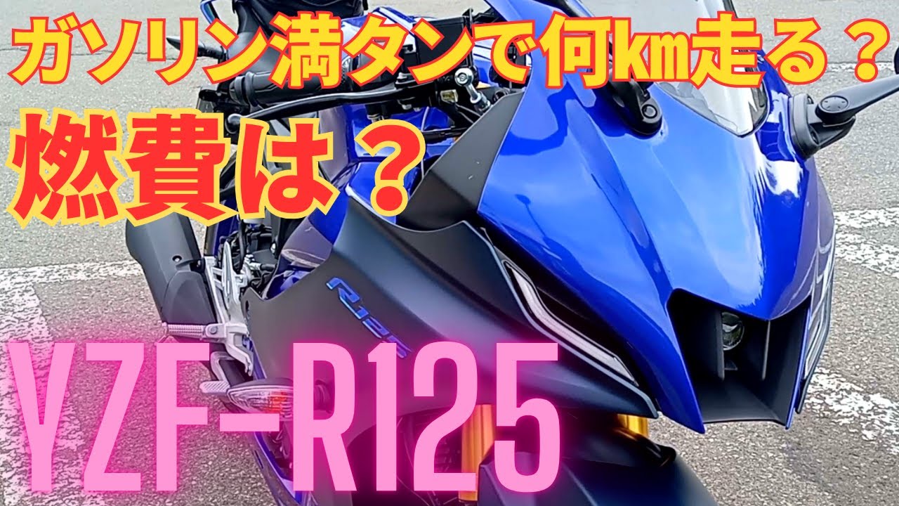 YAMAHA YZF-R125: How many kilometers can you drive on a full tank