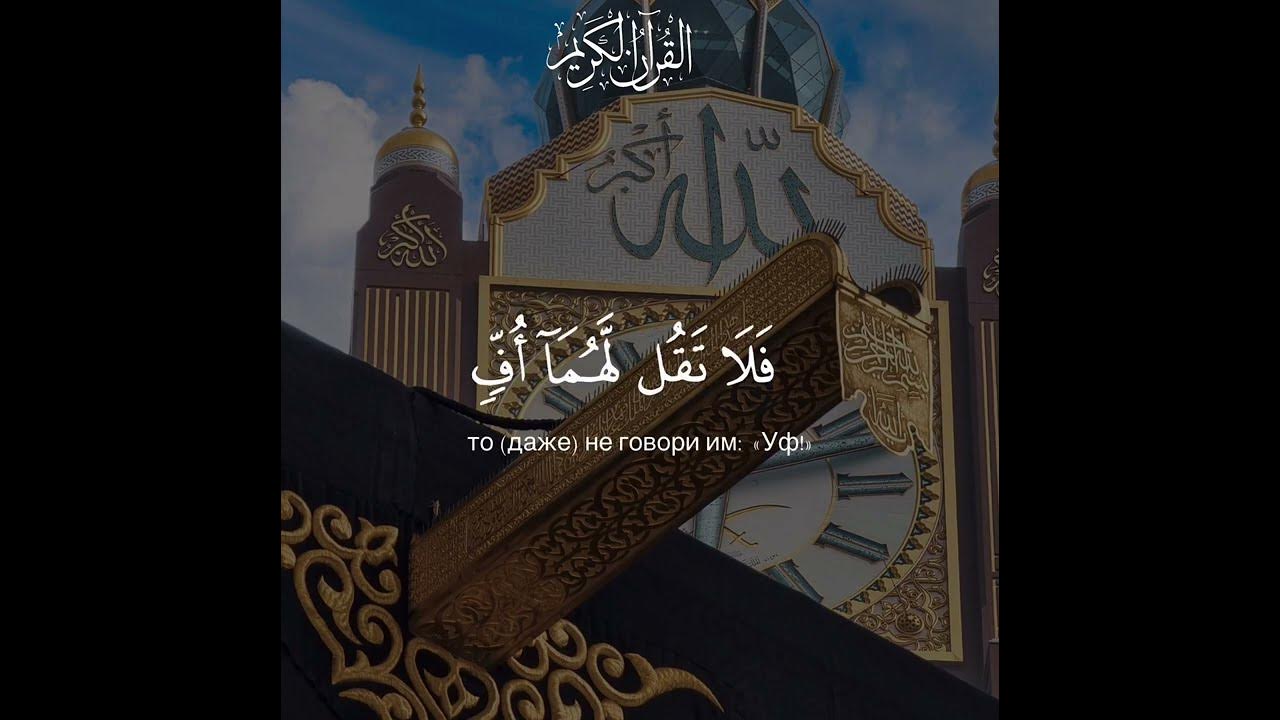 Сура 17 аят 23. Сура 23 аят 23. Сура 17:23. Surah 17 32 English. Сура 17 34