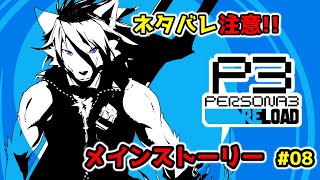 【Persona 3 Reload】終わりが……見えない！！ #08【箱 庭師/VTuber】