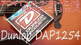 【アコースティックギター弦・比較動画】まさかのダークホース現る!?「Dunlop DAP1254」