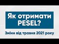 Як отримати песель в Польщі? Зміни від 1 травня!