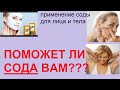 сода для лица и тела