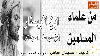 كتاب ابن البيطار(مؤسس علم الصيدلة إمام النباتيين) سلسلة العلماء العرب  - لـ سليمان فياض - كتاب مسموع