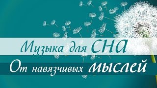 Музыка чтобы избавиться от навязчивых мыслей и уснуть