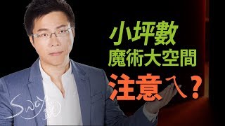 小坪數魔術大空間注意ㄟ？｜#Sway說｜#好房網TV｜20190910