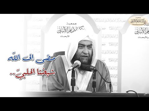 مضى إلى الله شيخ نا الحلبي رحمه الله مقطع قصير تم عرضه في افتتاح الدورة السنوية 24