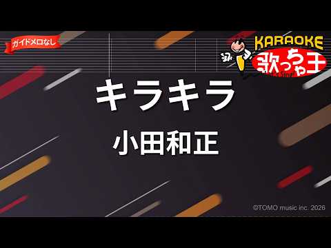 【ガイドなし】キラキラ/小田和正【カラオケ】