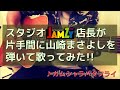 【JAMZY店長が歌ってみた】(cover)byけいやん”ガムシャラバタフライ/山崎まさよし