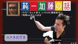 加藤純一 雑談ダイジェスト【2023/10/07】「なんか変なことする日(雑談部分)」(Twitch)