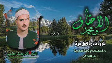 الشيخ كامل يوسف البهتيمي | الأحقاف 21 ومحمد 6 (التلاوة الثانية) | تلاوة نادرة لأول مرة