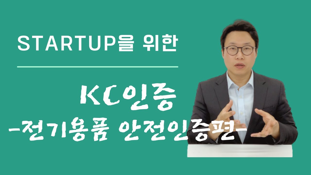 2. 스타트업을 위한 KC인증(전기용품 안전인증편)