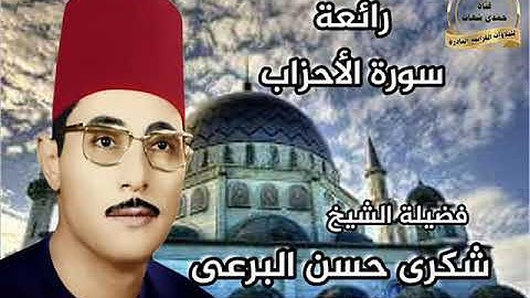 الشيخ شكرى البرعى رائعة الروائع سورة الأحــــزاب