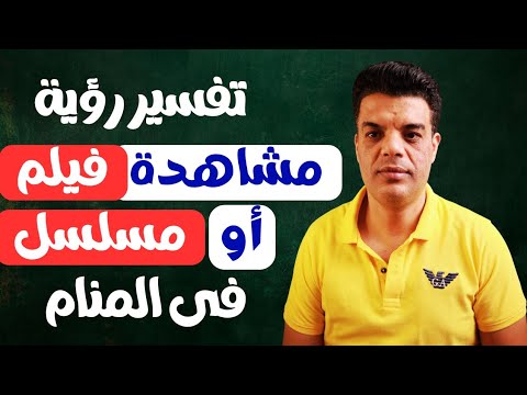 تفسير رؤية مشاهدة مسلسل أو فيلم في المنام