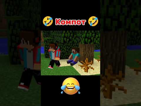 🤣 ДО КОНЦА 🤣 #майнкрафт #смешно #компот #ведьма #популярное #врек #список #shorts 🤣