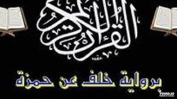 سورة البقره من الايه 164 الى 169 برواية خلف عن حمزه