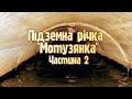 Загадкова підземна річка у Кропивницькому. Частина 2