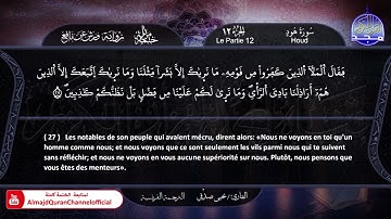 سورة #هود ✸ الختمة المرتلة "مترجمة بالفرنسية " ✸ القارئ / يحيي صدقي | HD