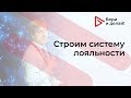 Евгений Симоненко, «Строим систему лояльности»