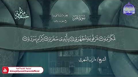 سورة عبس القارئ مازن الشهري