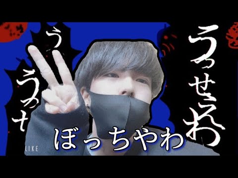 【ぼっち替え歌】ぼっちやわ【うっせぇわ/Ado】