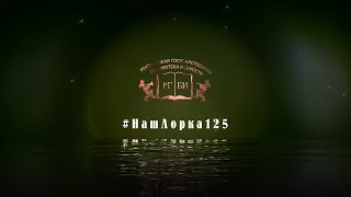 Татьяна Агеева. #НашЛорка125