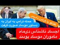 گفتگو با فرامرز دادرس ترامپ بر اساس گزارش موساد به ایران حمله کرد