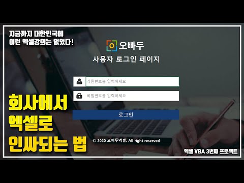 엑셀로 회사 로그인 시스템 만들기 | 알아야 할 모든 것 총정리 | 35분 풀영상 | 오빠두엑셀 VBA