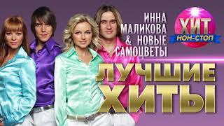 видео: Инна Маликова & Новые Самоцветы - Лучшие хиты картинка: Инна Маликова & Новые Самоцветы - Лучшие хиты