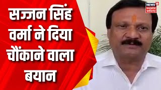 Bhopal News : Sajjan Singh Verma ने दी Congress को नसीहत | MP news | Kamal Nath | Jitu Patwari