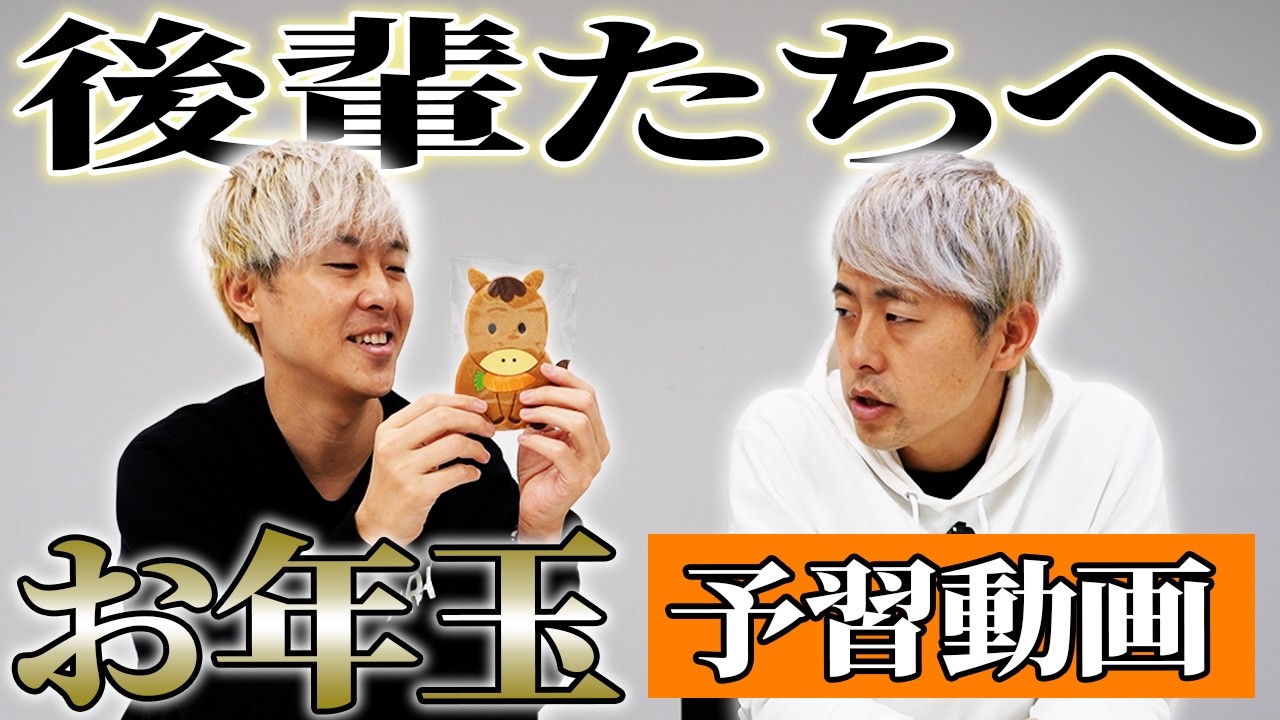 【後輩たちへ】こうへいがお年玉を用意するのを見ながら、ゆうへいが2025年を振り返る【吉田たち】