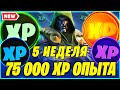 ВСЕ МОНЕТЫ ОПЫТА 5 НЕДЕЛИ 14 СЕЗОН В ФОРТНАЙТ! МОНЕТЫ XP ФОРТНАЙТ! FORTNITE