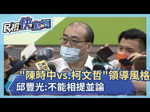 快新聞／「陳時中 vs. 柯文哲」領導風格 邱豐光：不能相提並論－民視新聞